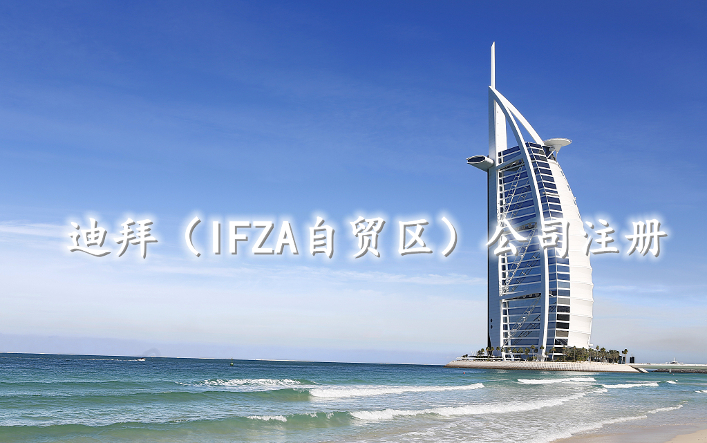 迪拜（IFZA自贸区）公司注册
