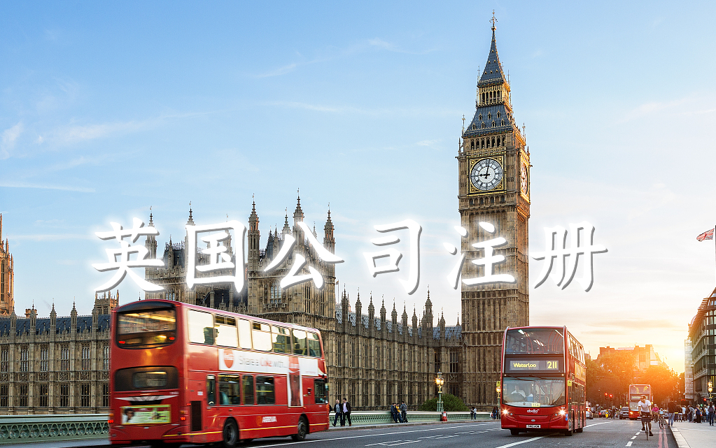 英国公司注册