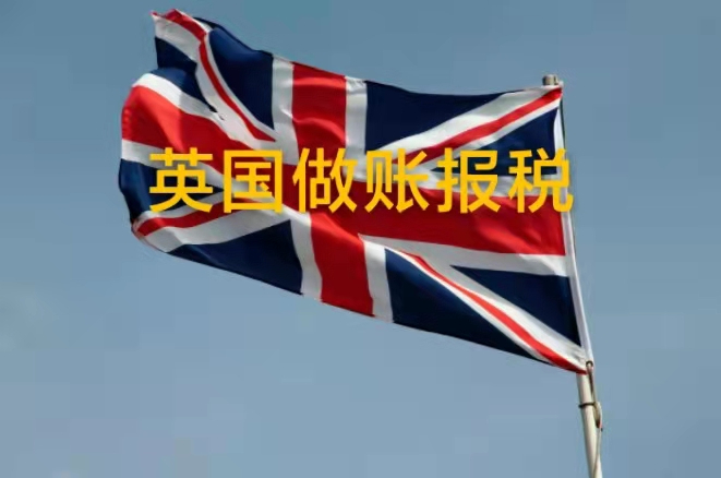 英国公司做账报税